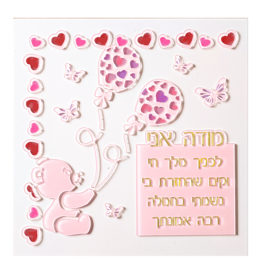 Lucite Art Modeh Ani