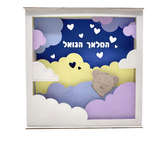 Wooden Layered Painting Kit - Hamalach Hagoel